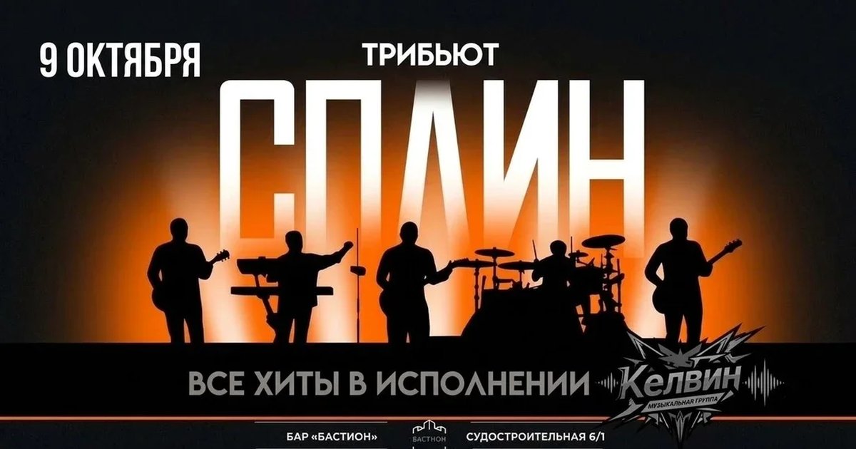Афиша «СПЛИН трибьют. Группа Kelvin. 9 октября. Бастион»