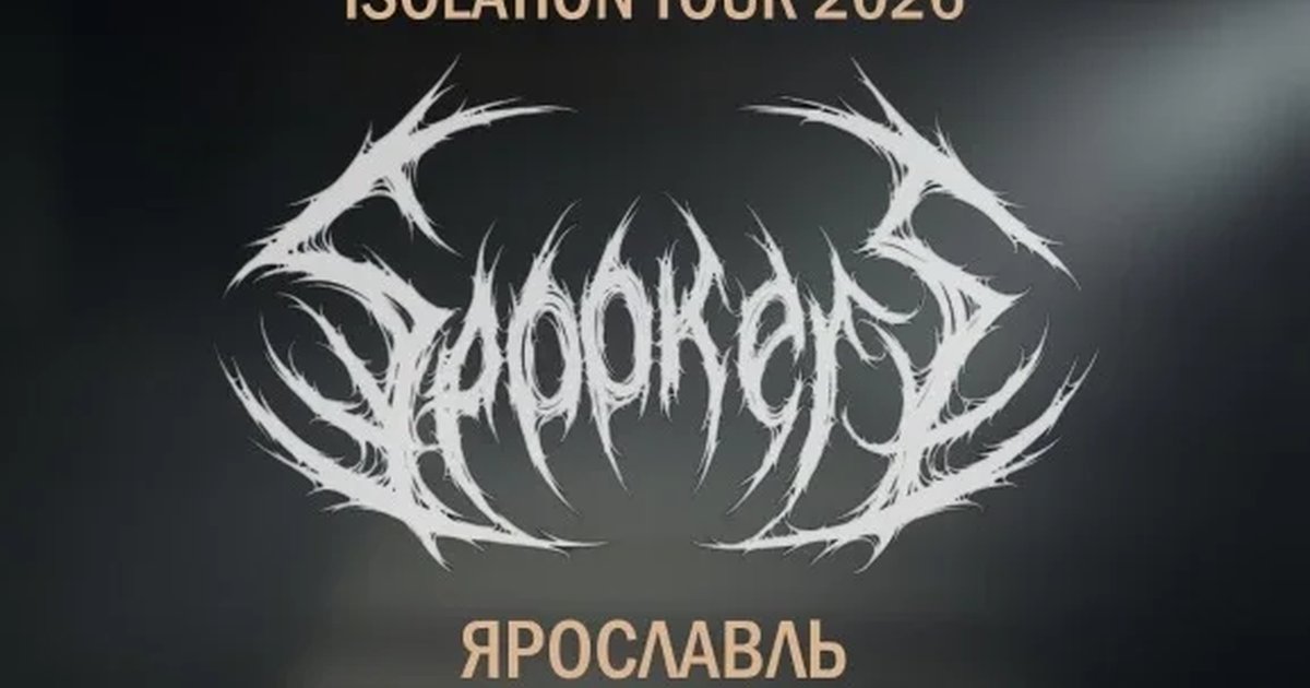 Афиша «SPOOKERS | 11.10 Ярославль»