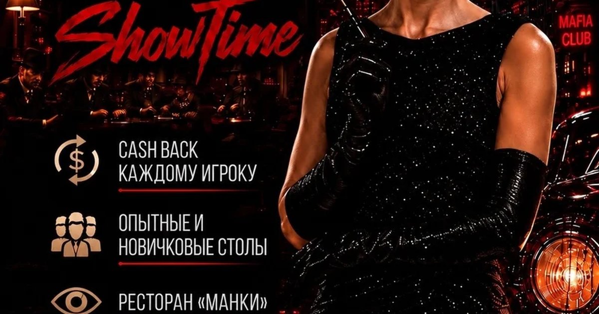 Афиша «Спортивная «Мафия» в SHOWTIME»