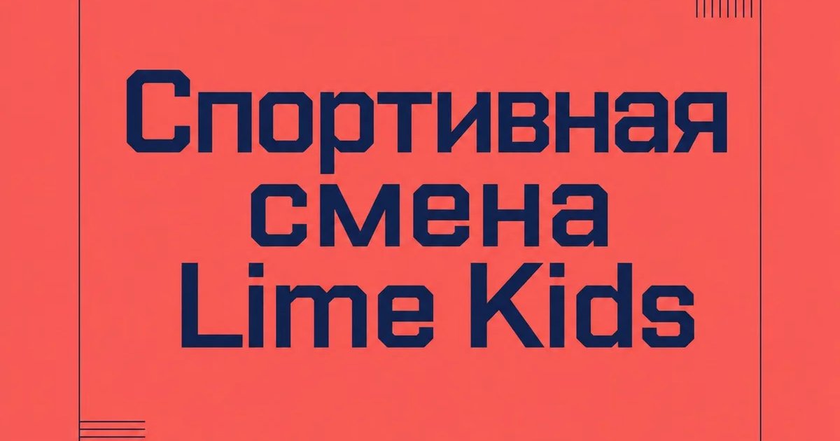 Спортивная смена Lime Kids