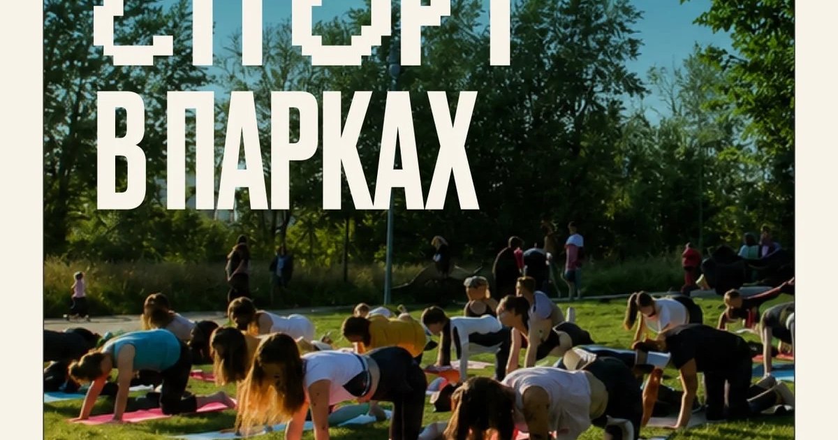 Афиша «Спортивные занятия в парках»