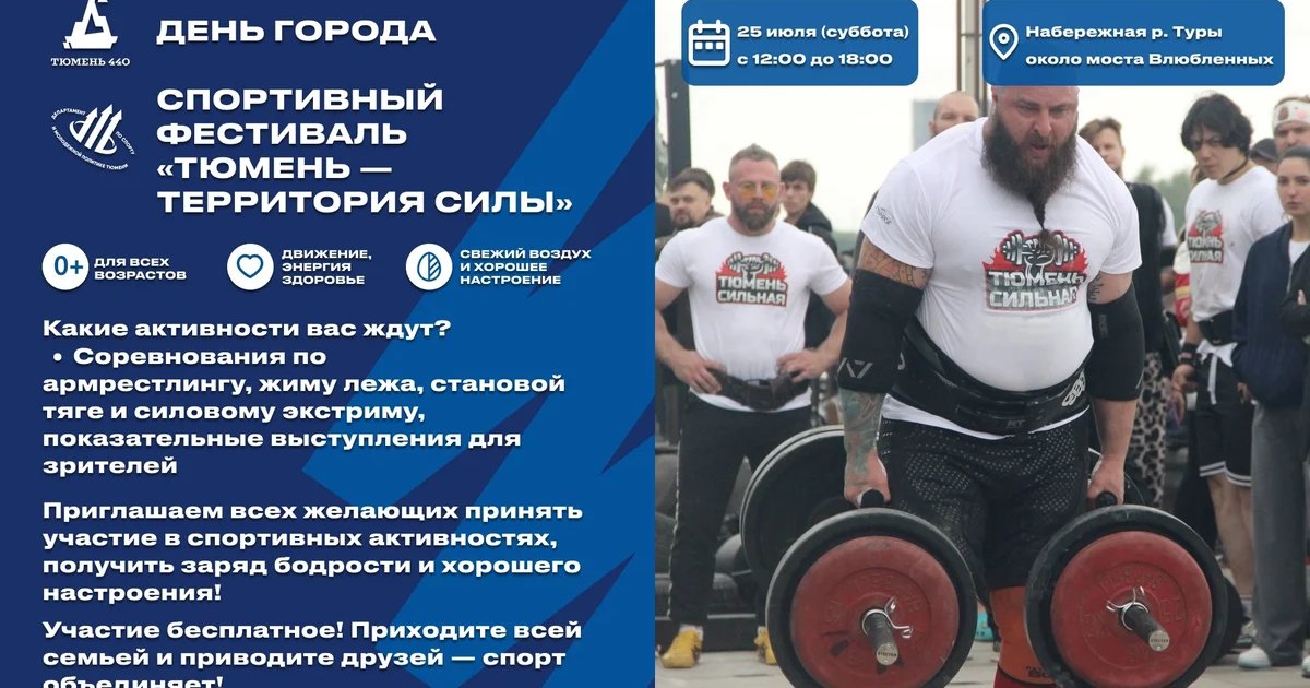 Афиша «Спортивный фестиваль «Тюмень — территория силы»»