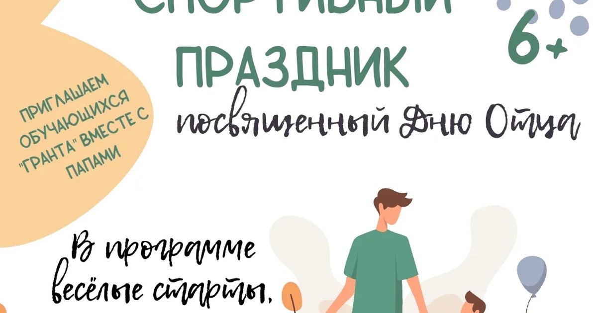Афиша «Спортивный праздник ко Дню отца»