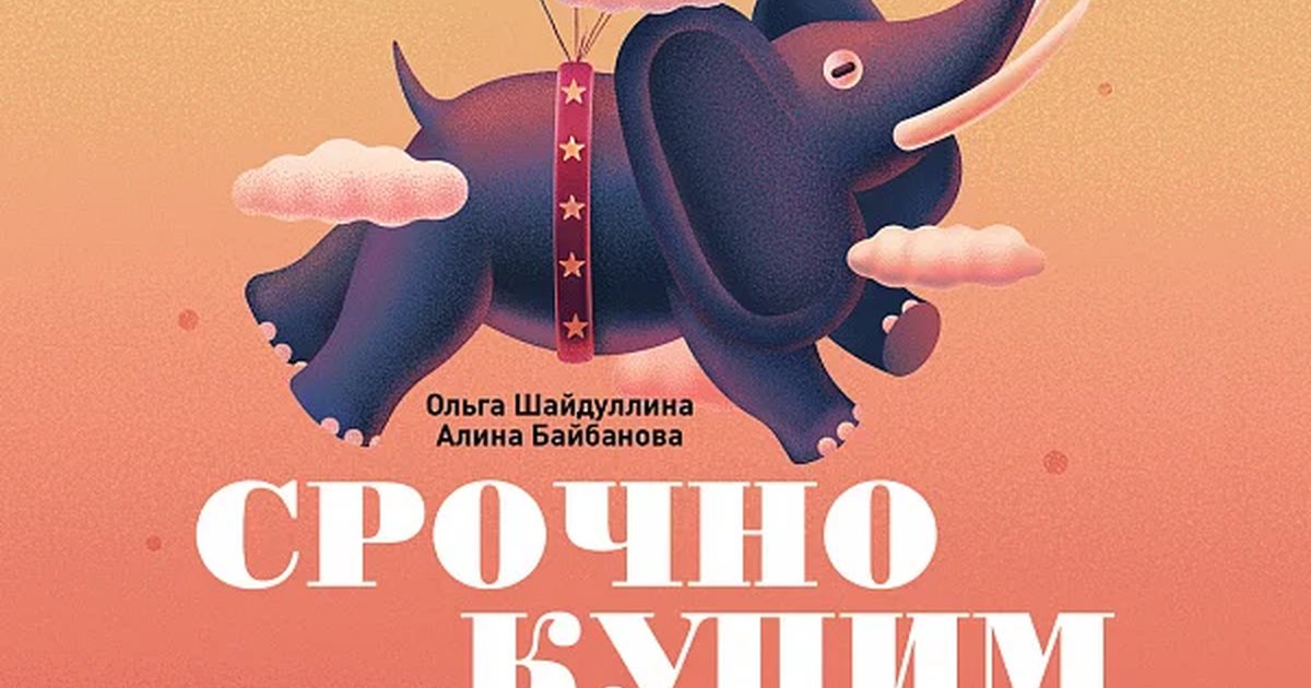 Афиша «СРОЧНО КУПИМ СЛОНА»