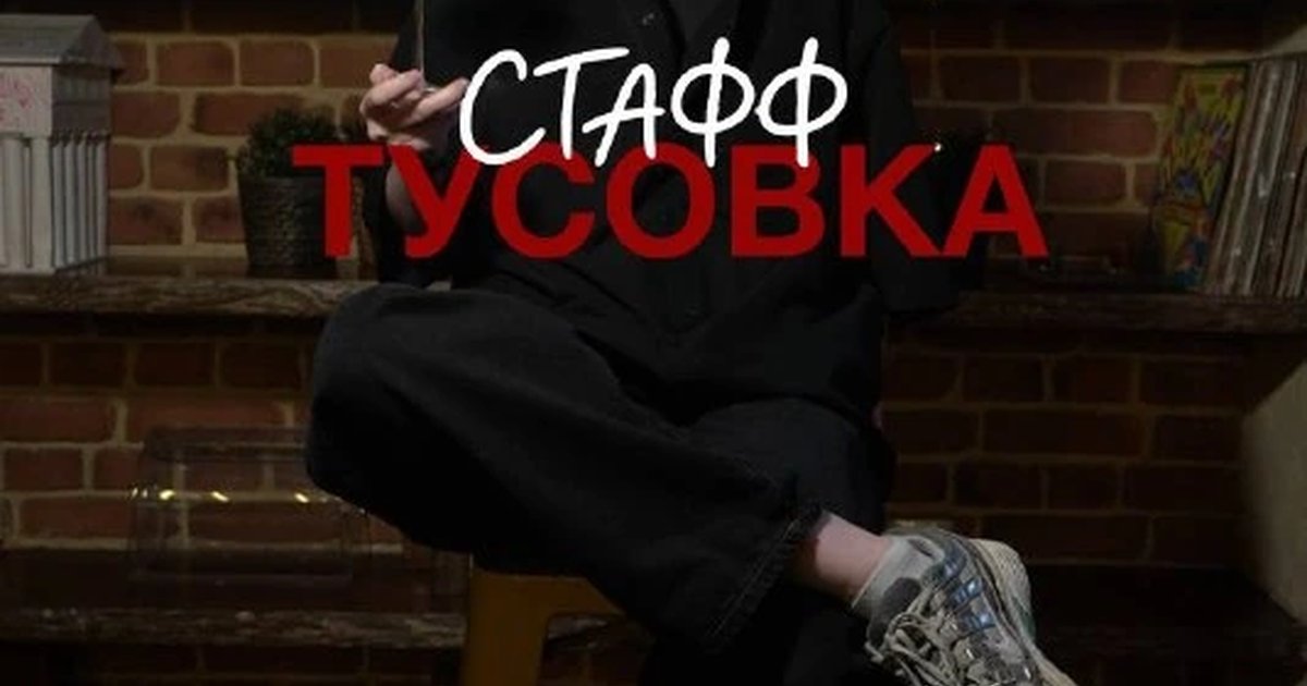 Афиша «Стафф тусовка»