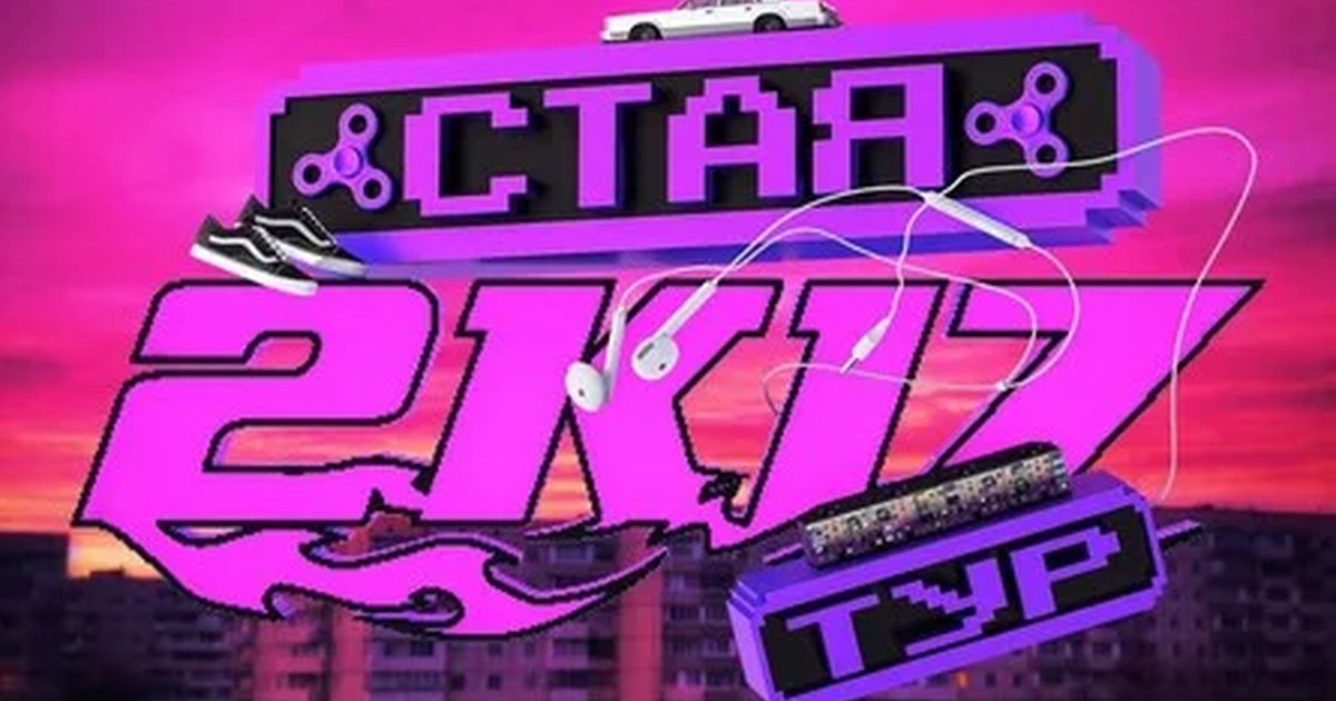 Афиша «СТАЯ 2К17 ТУР / 18.09 / ПЕРМЬ / РАДИУС ХОЛЛ / 18+»