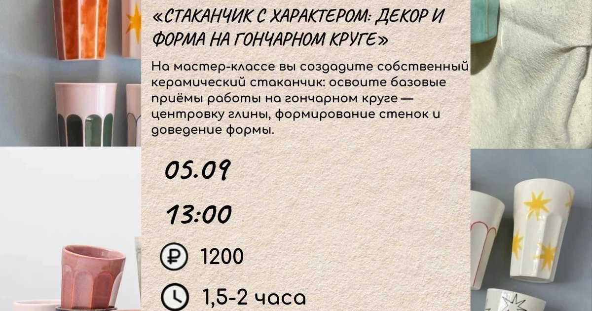 Афиша «Стаканчик с характером: декор и форма на гончарном круге»