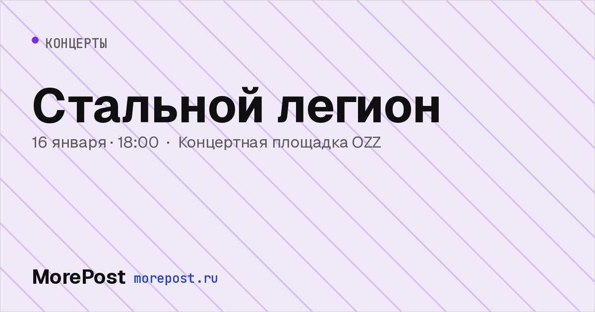 Афиша «Стальной легион»