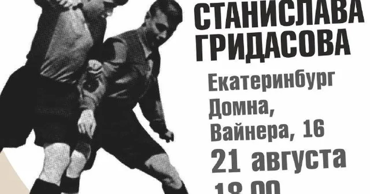 Афиша «Сталинский футбол — лекция Станислава Гридасова»
