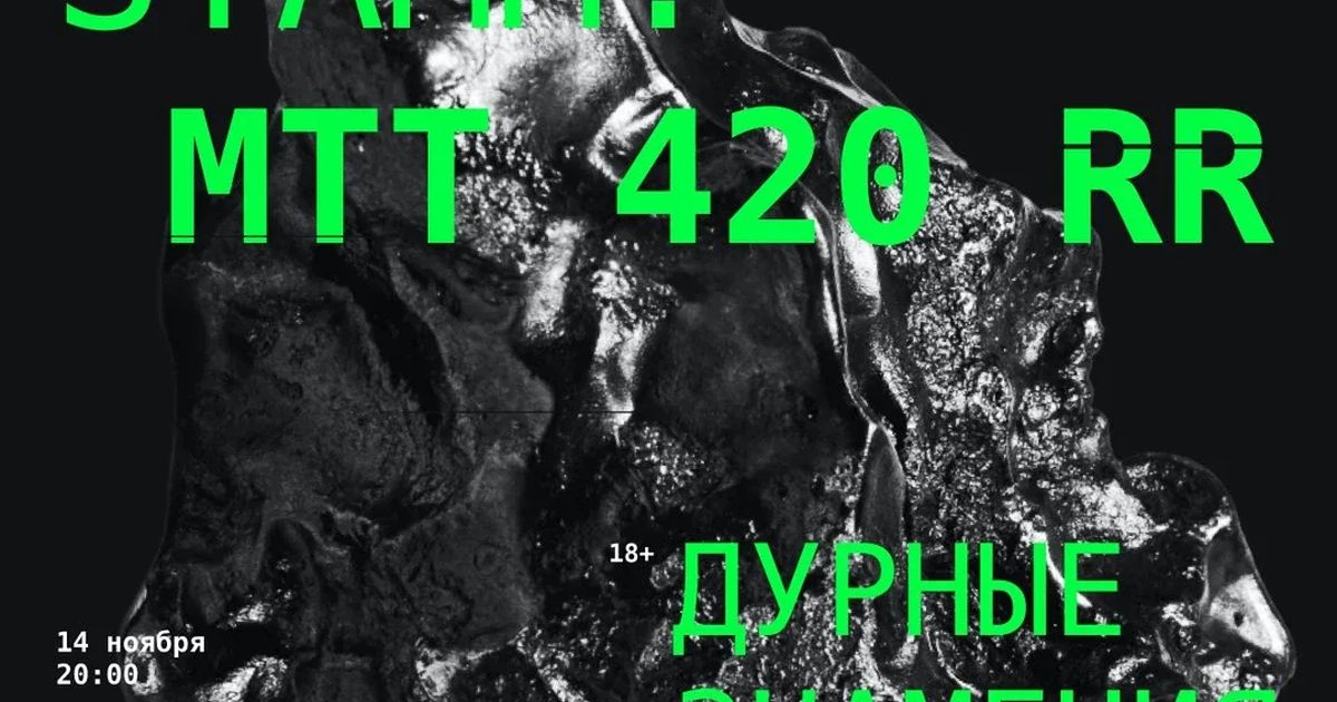 Афиша «STAMM: МТТ 420 RR»