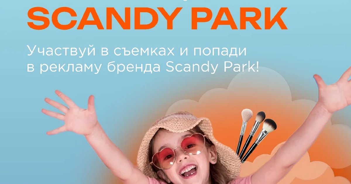 Афиша «Стань лицом Scandy Park»