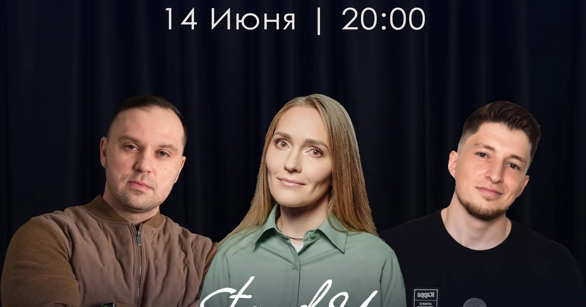 Stand Up концерт на троих