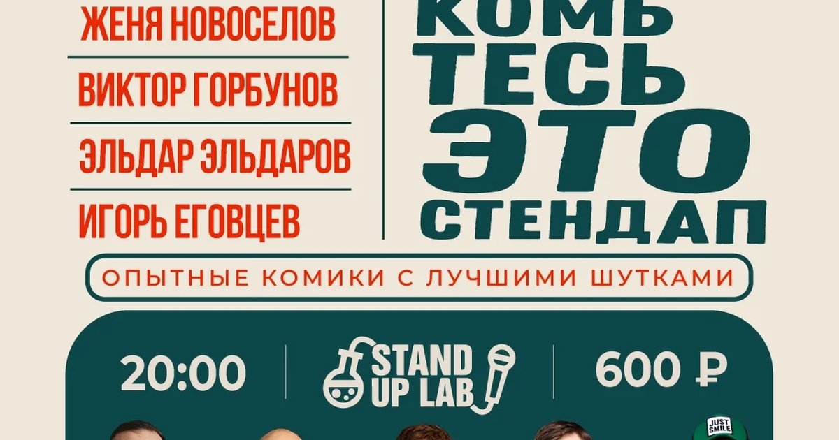 Афиша «Stand Up Lab: Знакомьтесь, это Stand Up!»