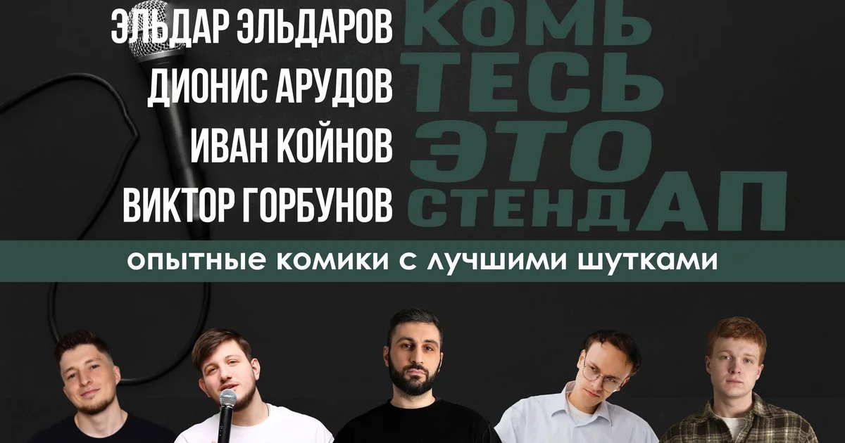 Stand Up Lab — Знакомство со стендапом