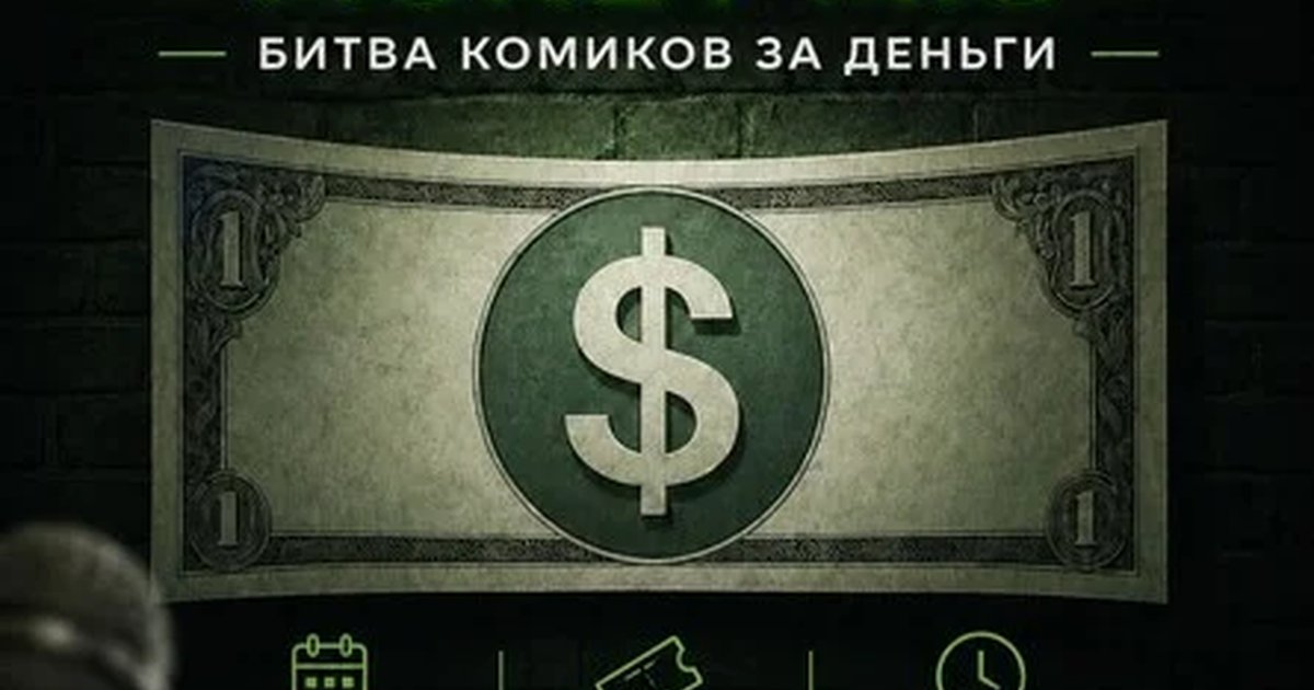 Афиша «Stand up: Money mic»