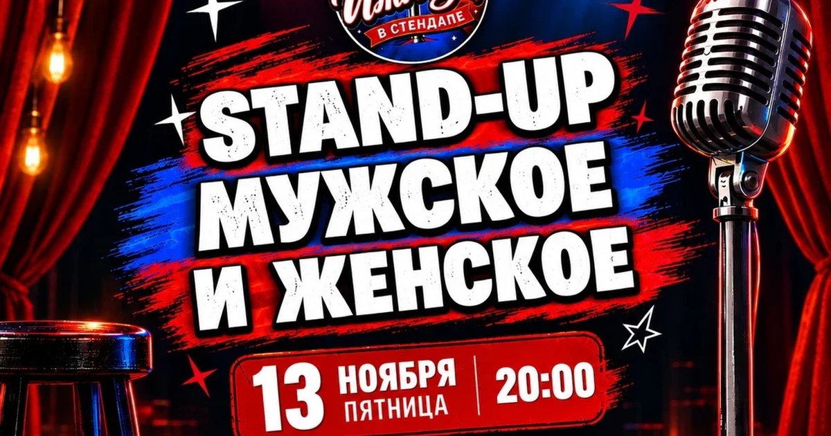 Афиша «stand-up мужское и женское»