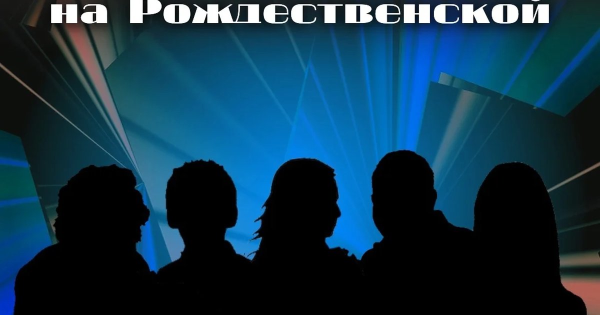 Афиша «Stand Up на Рождественской»