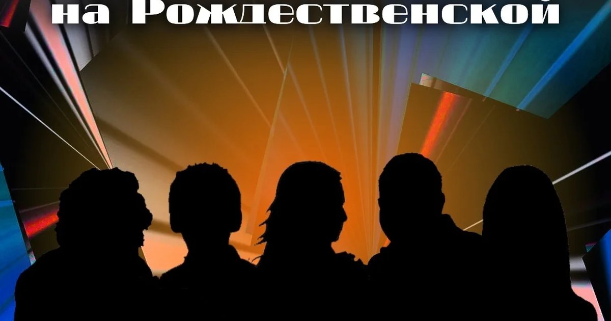 Афиша «Stand Up на Рождественской»