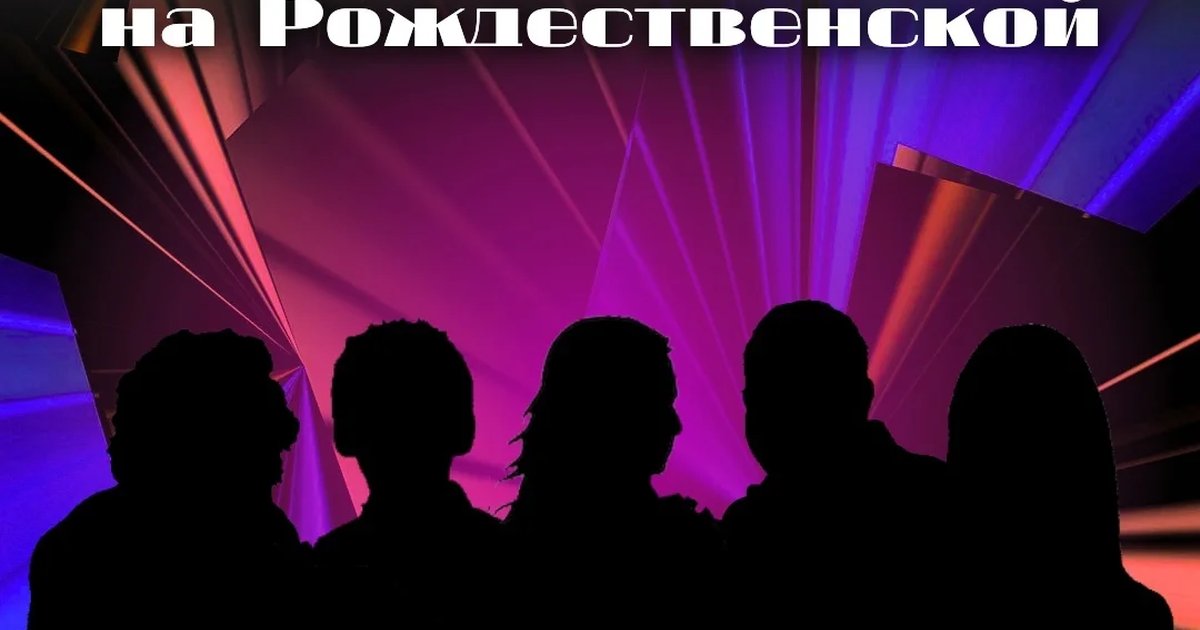 Афиша «Stand Up на Рождественской»