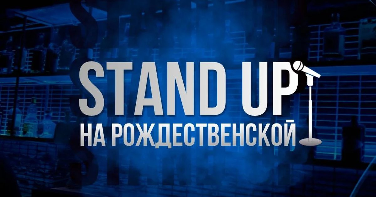 Афиша «Stand Up на Рождественской»