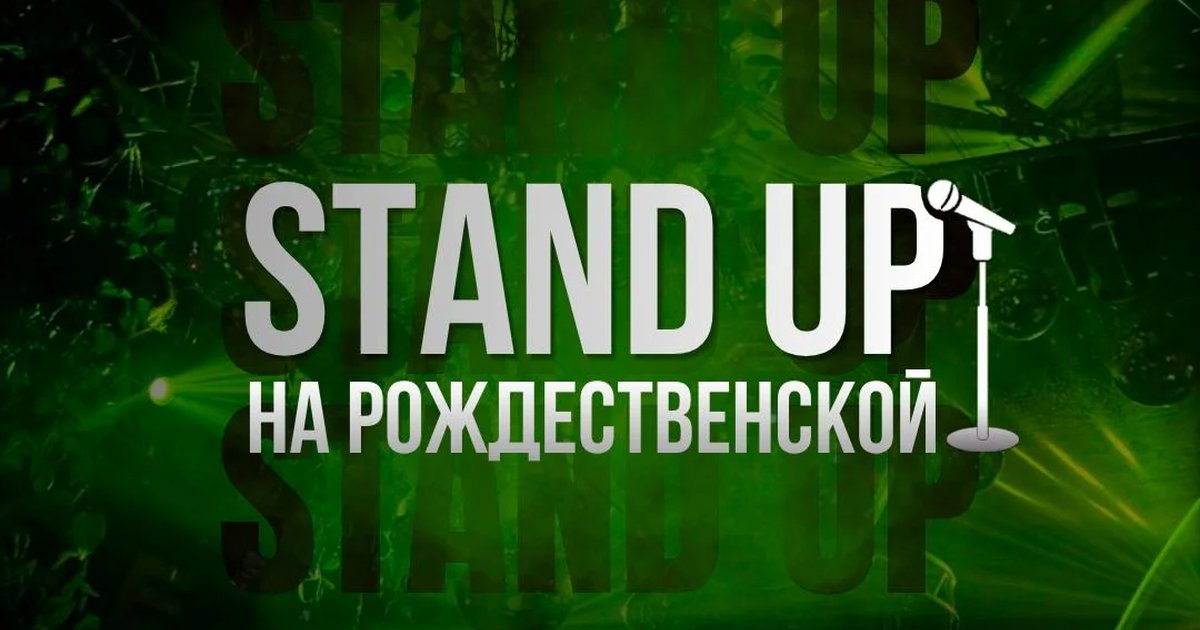Афиша «Stand Up на Рождественской»