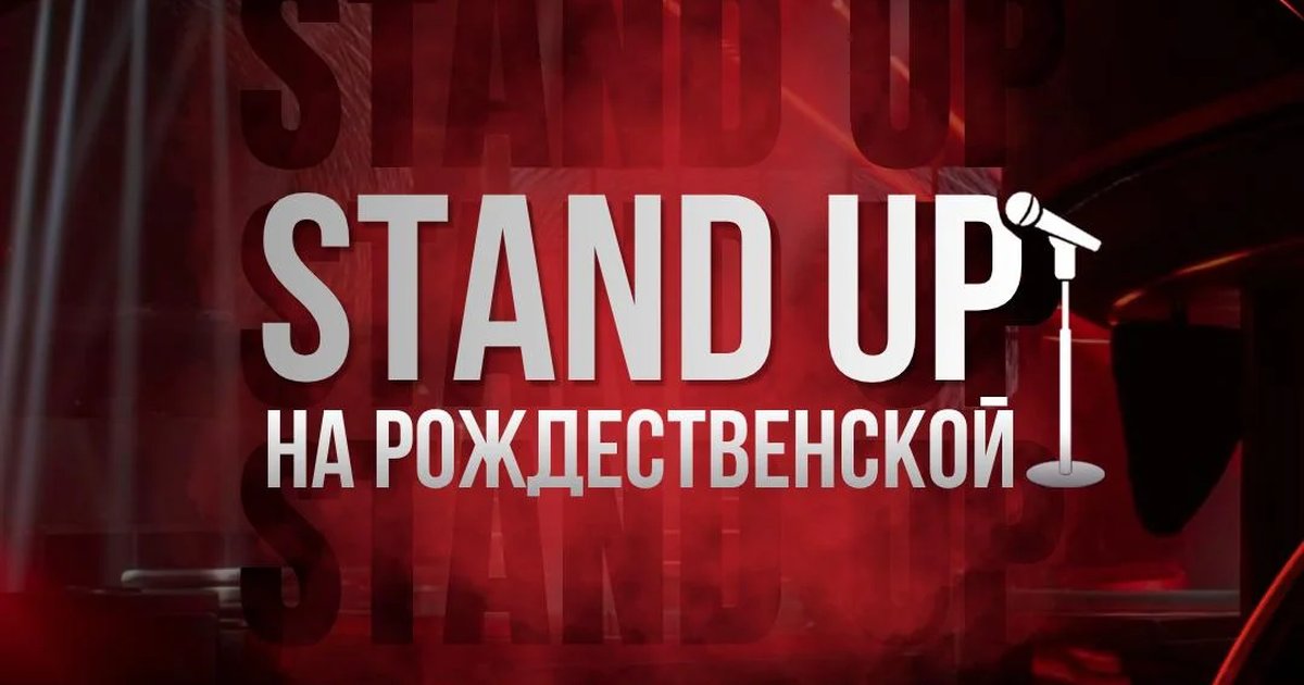 Афиша «Stand Up на Рождественской»