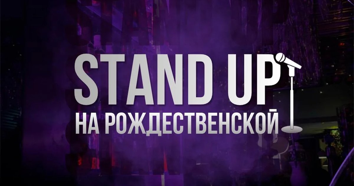 Афиша «Stand Up на Рождественской»