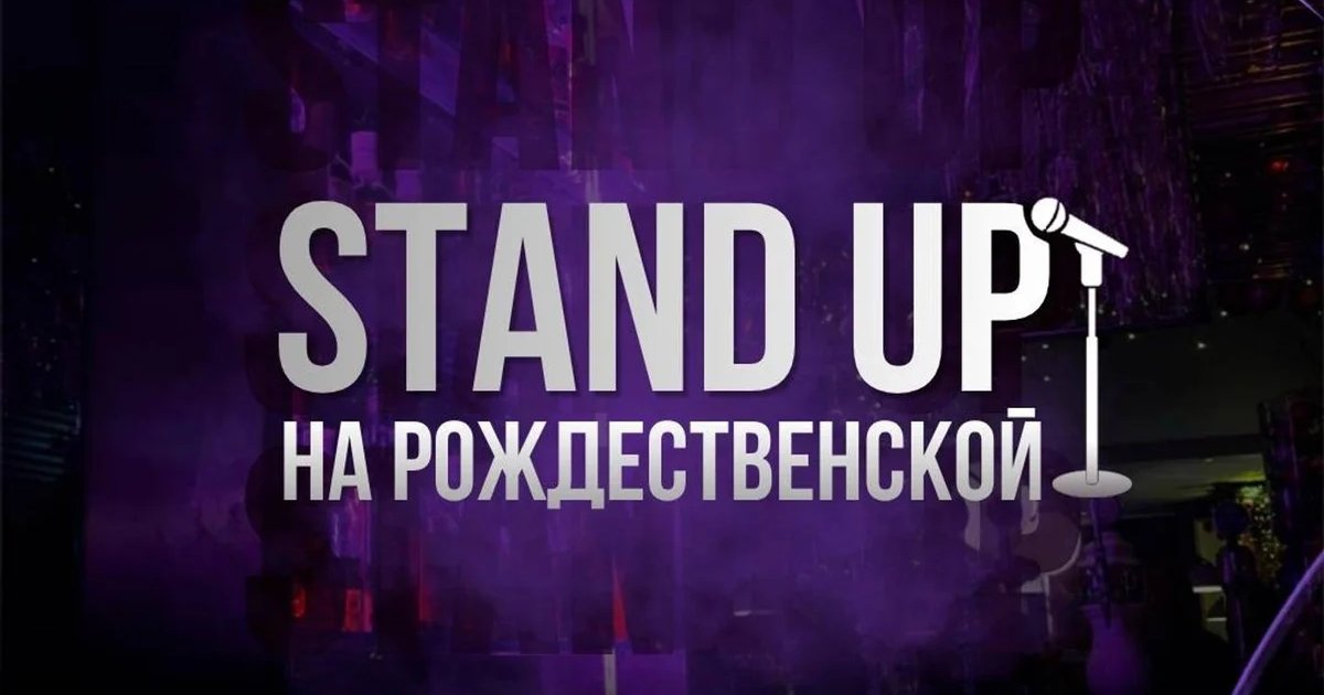 Афиша «Stand Up на Рождественской»