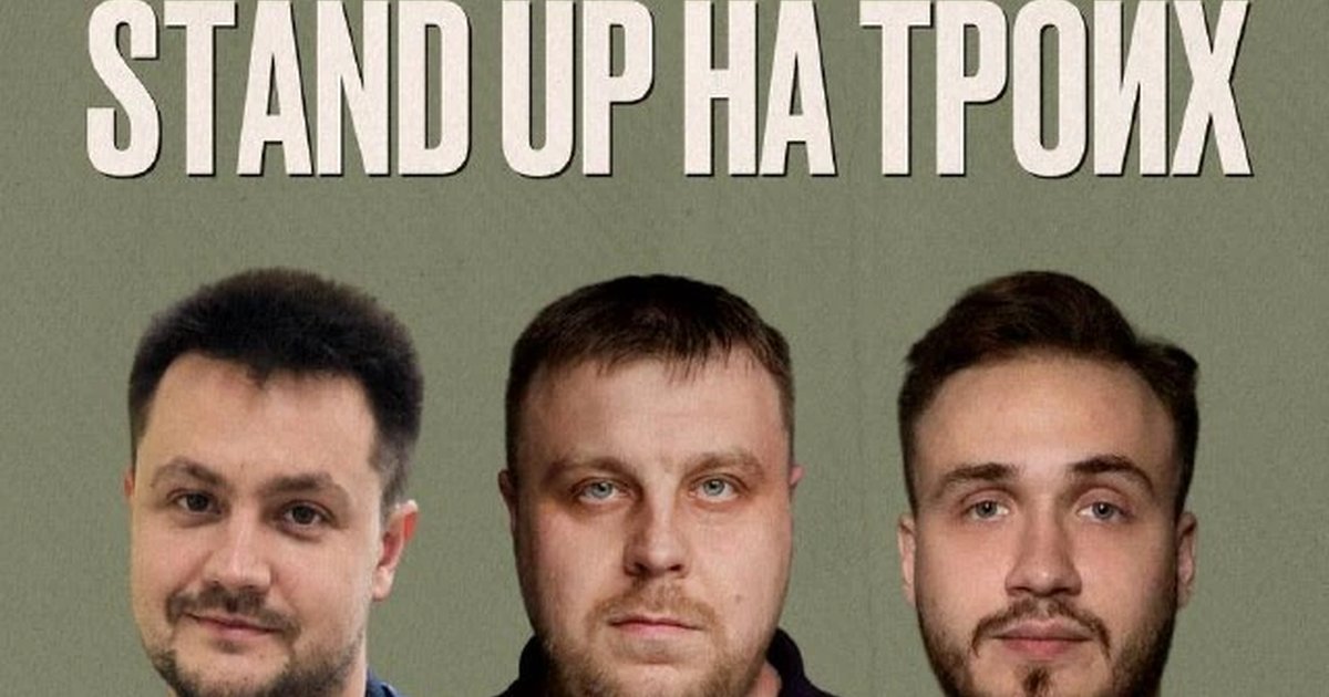 Афиша «Stand Up на троих»