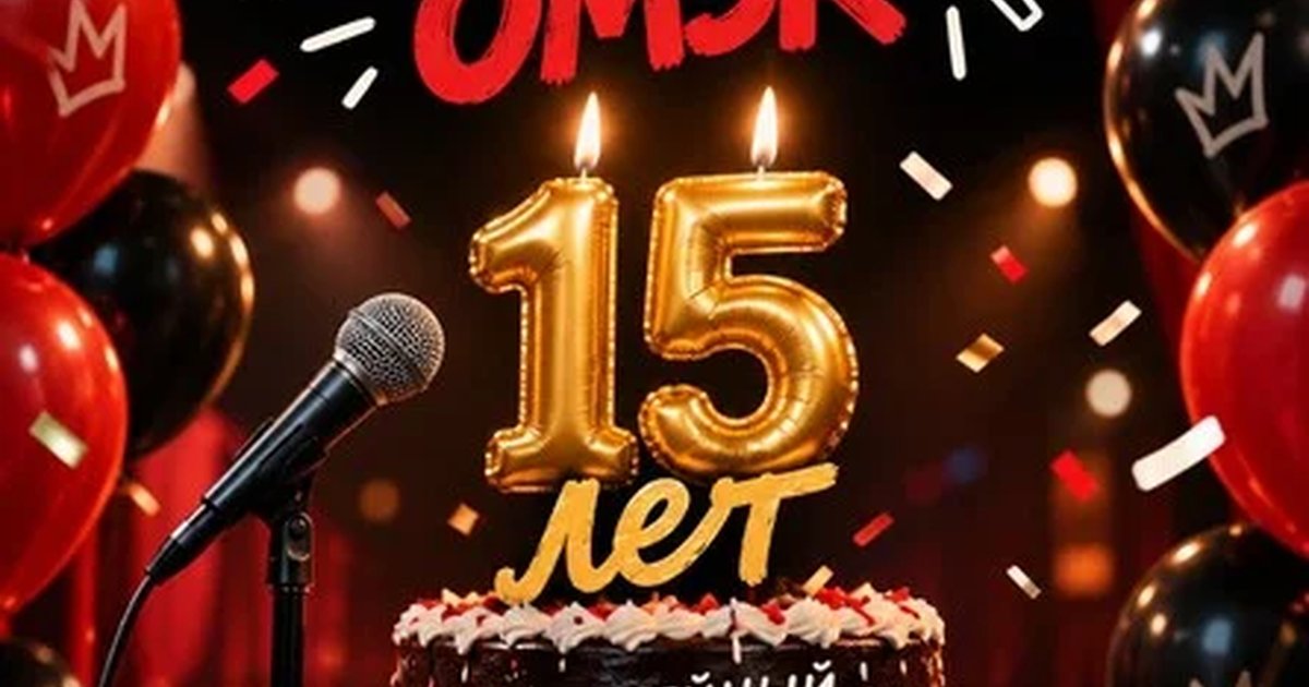 Афиша «Stand up Omsk. 15 лет»