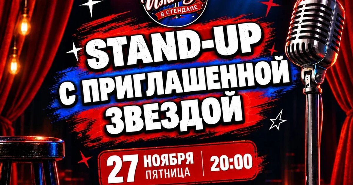Афиша «Stand-up с приглашённой звездой»