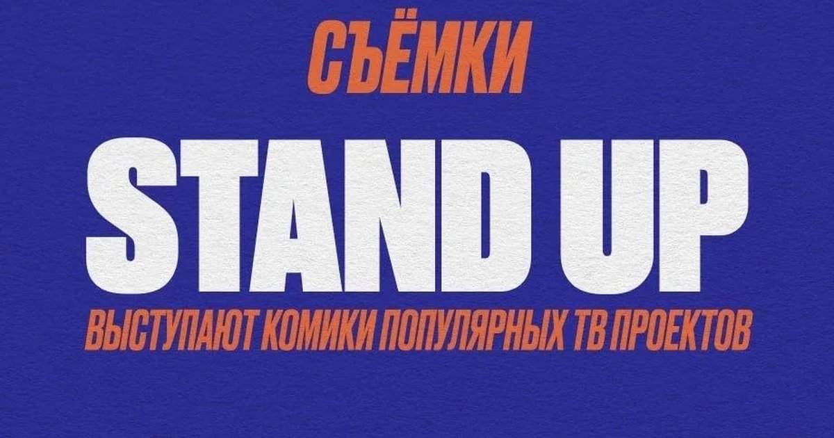 Афиша «Stand UP с ТВ-комикми: СЪЁМКА ЛУЧШИХ ШУТОК»