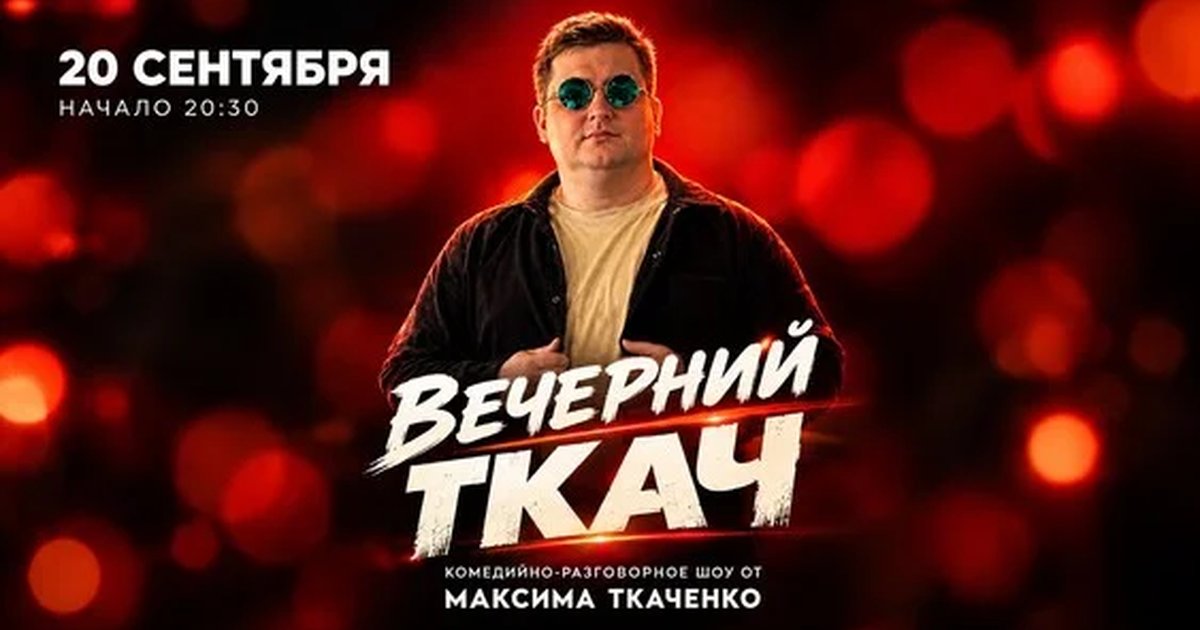 Афиша «Stand up шоу «Вечерний Ткач»»