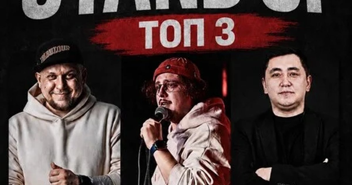 Афиша «Stand up: Топ 3»