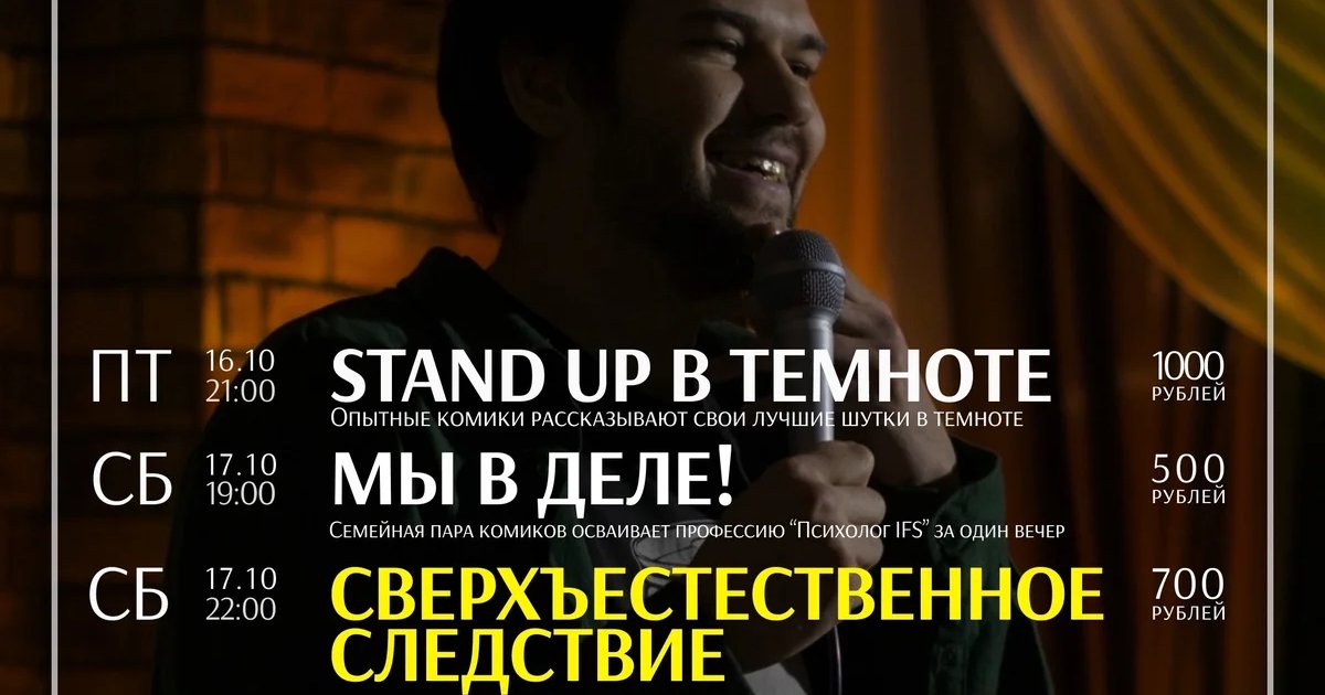Афиша «Stand up в темноте»