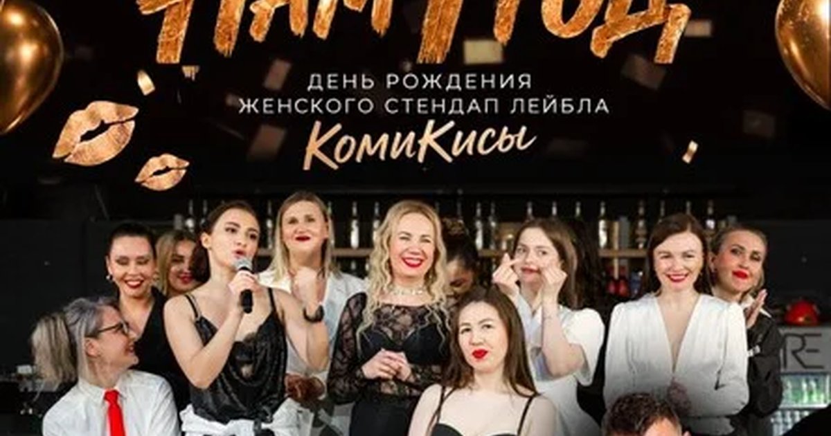 Афиша «STAND UP вечеринка: НАМ 1 ГОД»