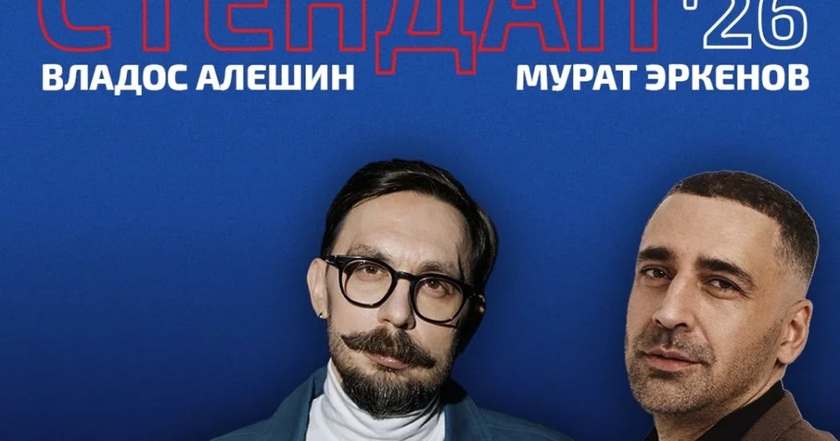 Афиша «STAND UP | Владос Алёшин и Мурат Эркенов. Тур «Осень 2026».»