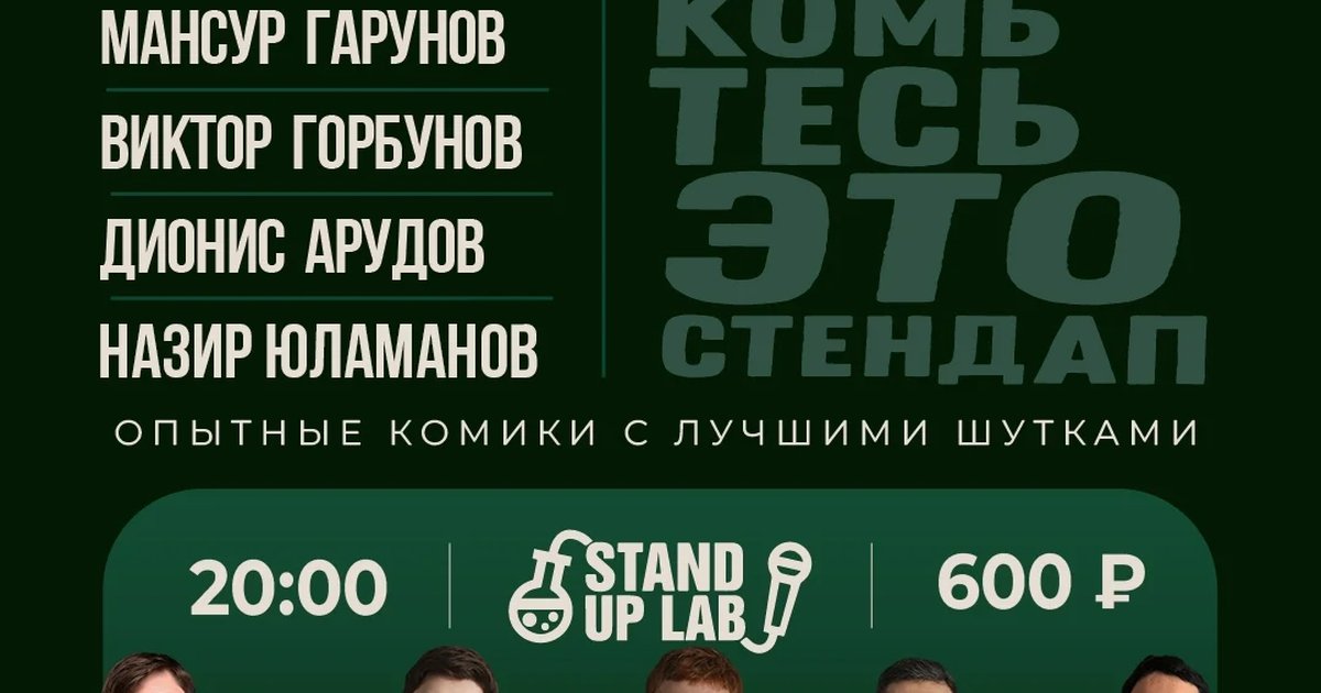 Stand Up! Знакомьтесь, это Stand Up