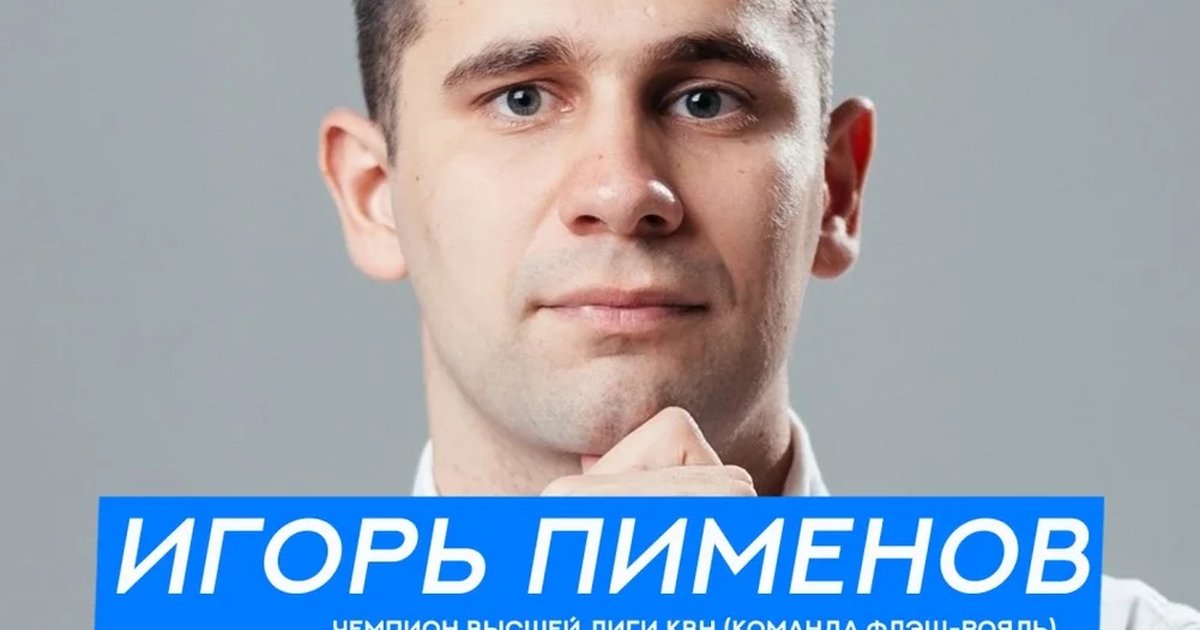 Афиша «StandUp Игорь Пименов, чемпион высшей лиги КВН (Флэш-Рояль), Нижний Новгород»
