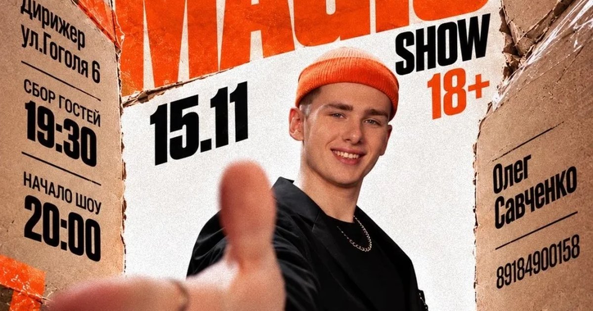 Афиша «STANDUP MAGIC от Олега Савченко»