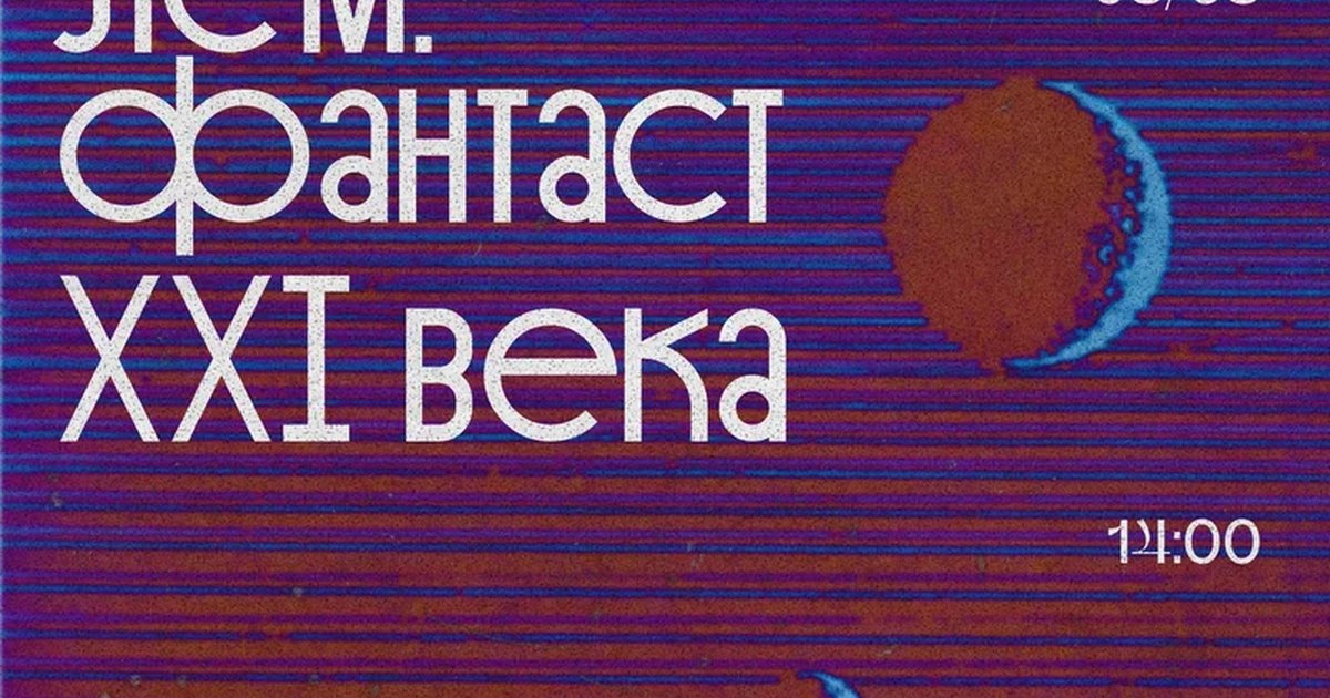 Афиша «Станислав Лем. Фантастика XXI века»