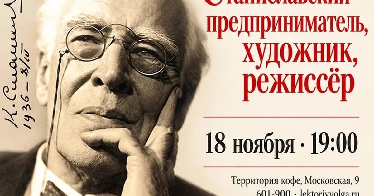 Афиша «СТАНИСЛАВСКИЙ: предприниматель, режиссер, художник»