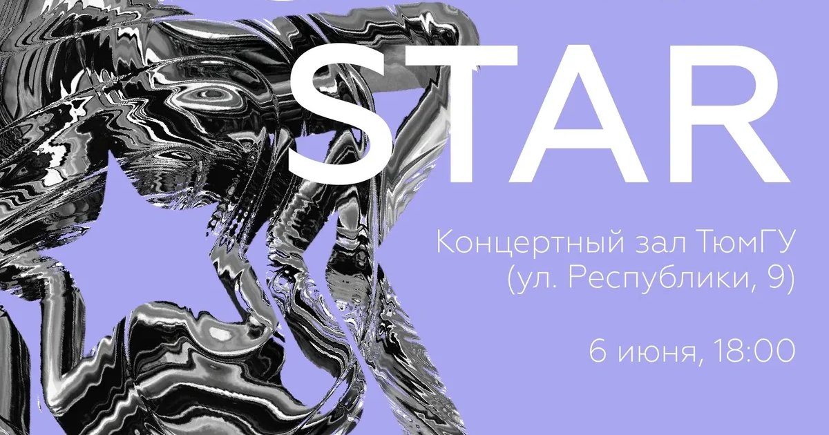 [ STAR] — сезонное шоу творческих объединений
