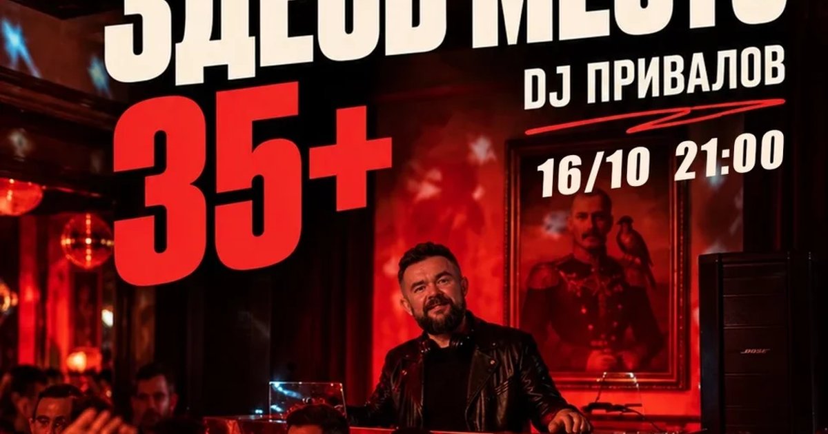 Афиша «Старикам здесь место, 35+»