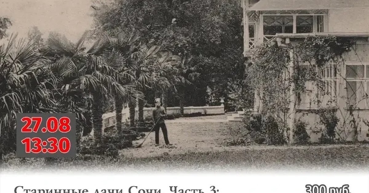 Афиша «Старинные дачи Сочи. Часть 3»