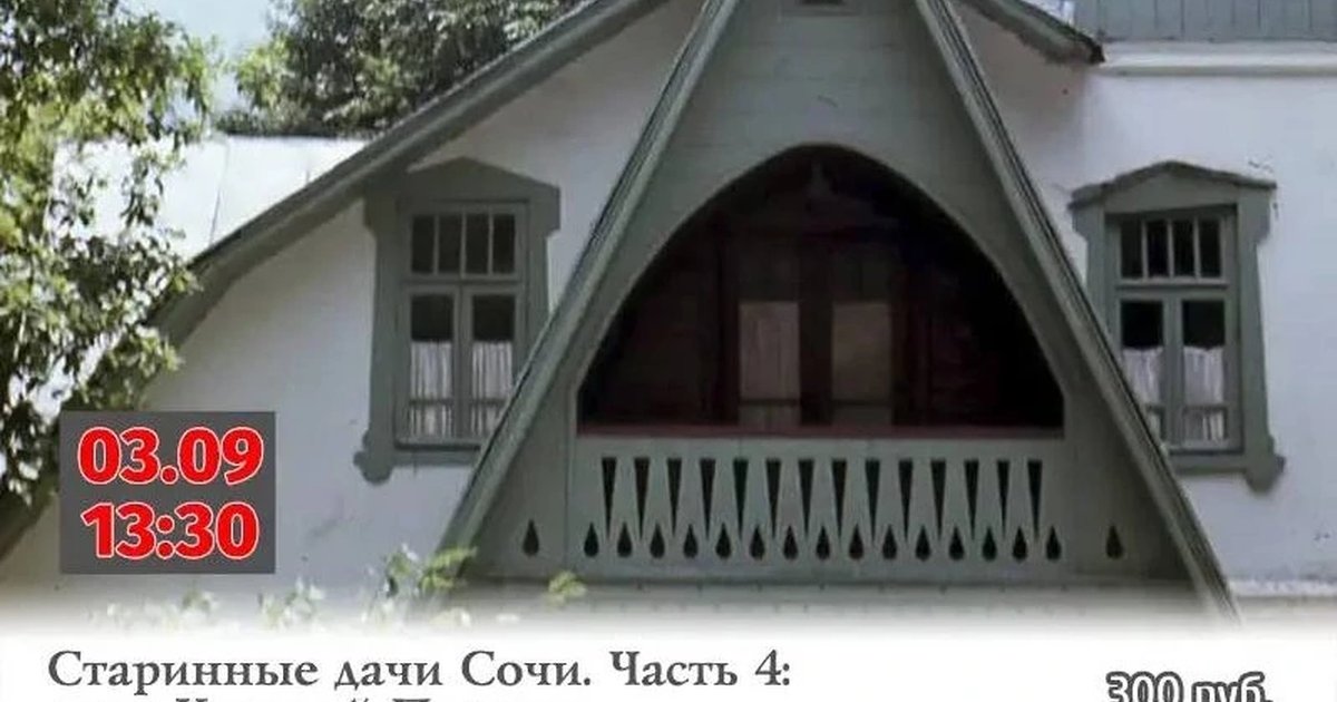 Афиша «Старинные дома и дачи Красной Поляны»