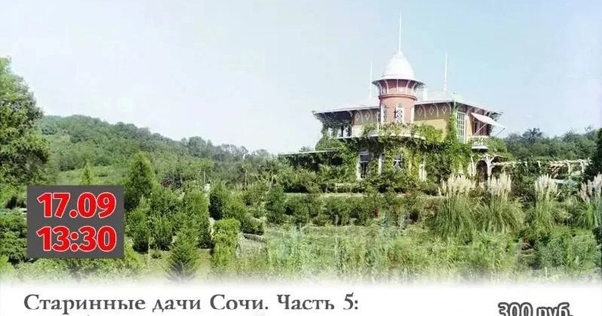 Афиша «Старинные дома и дачи Сочи. Часть 5: Лазаревский район»