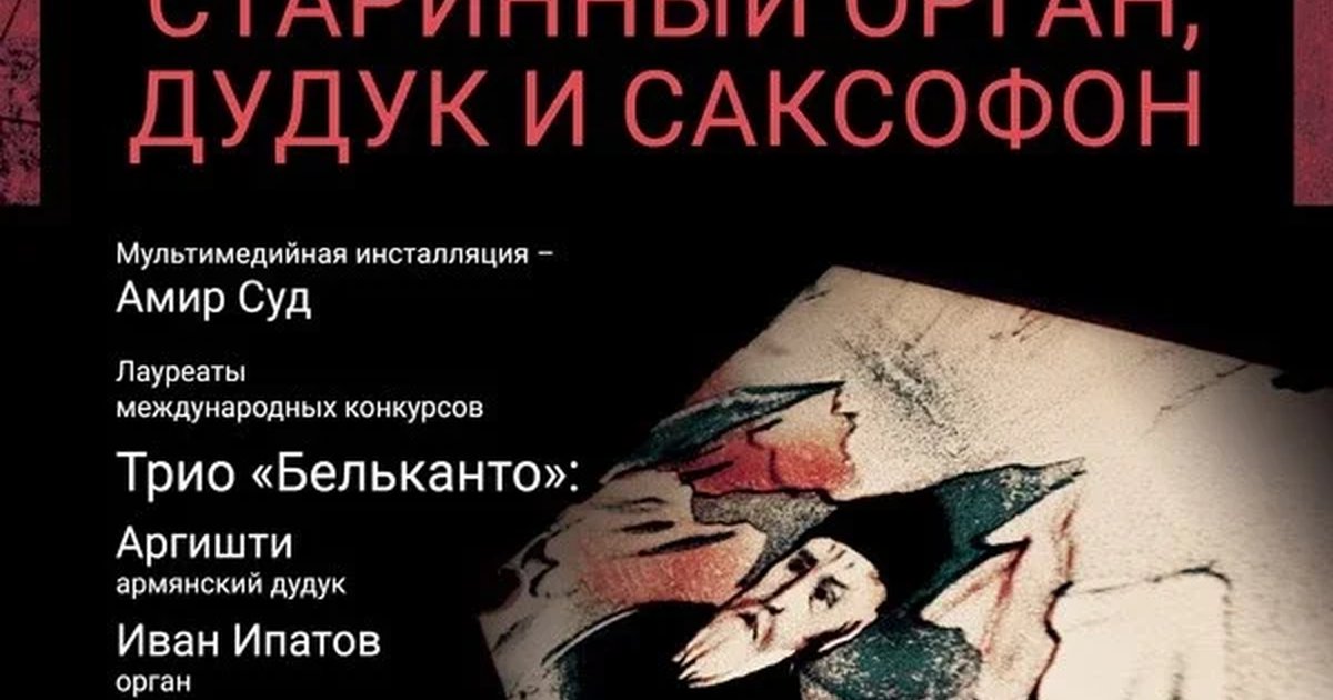 Афиша ««Старинный орган, дудук и саксофон»»