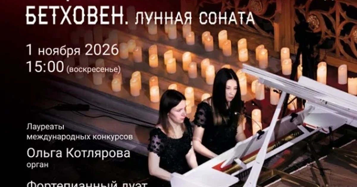 Афиша ««Старинный орган и рояль в Соборе. Гендель. Музыка на воде. Моцарт. Маленькая ночная серенада. Бетховен. Лунная соната»»