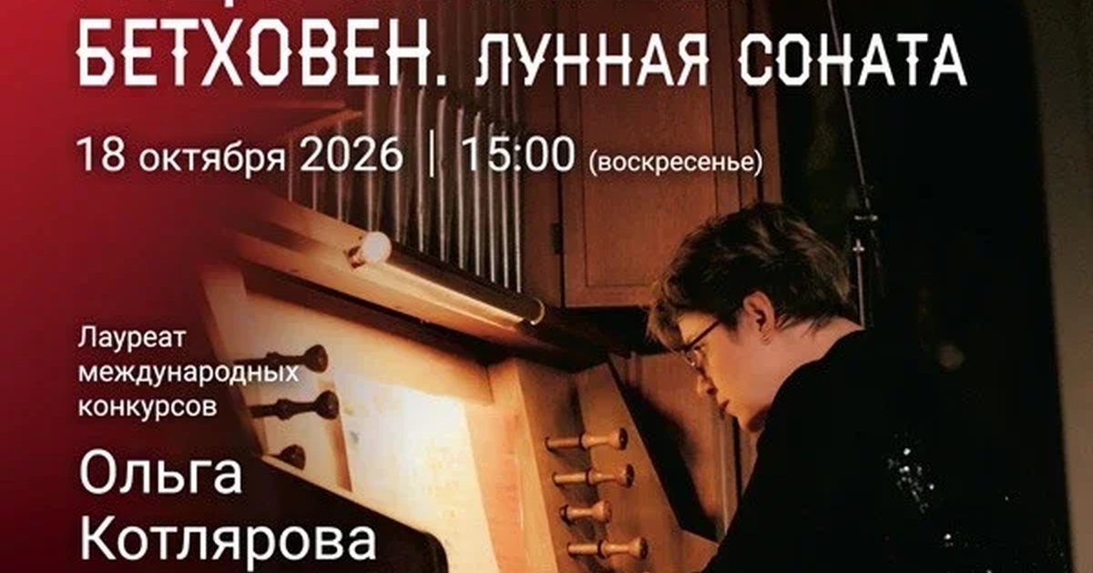 Афиша ««Старинный орган в Соборе. Бах. Токката и фуга ре минор. Моцарт. Lacrimosa. Бетховен. Лунная соната»»
